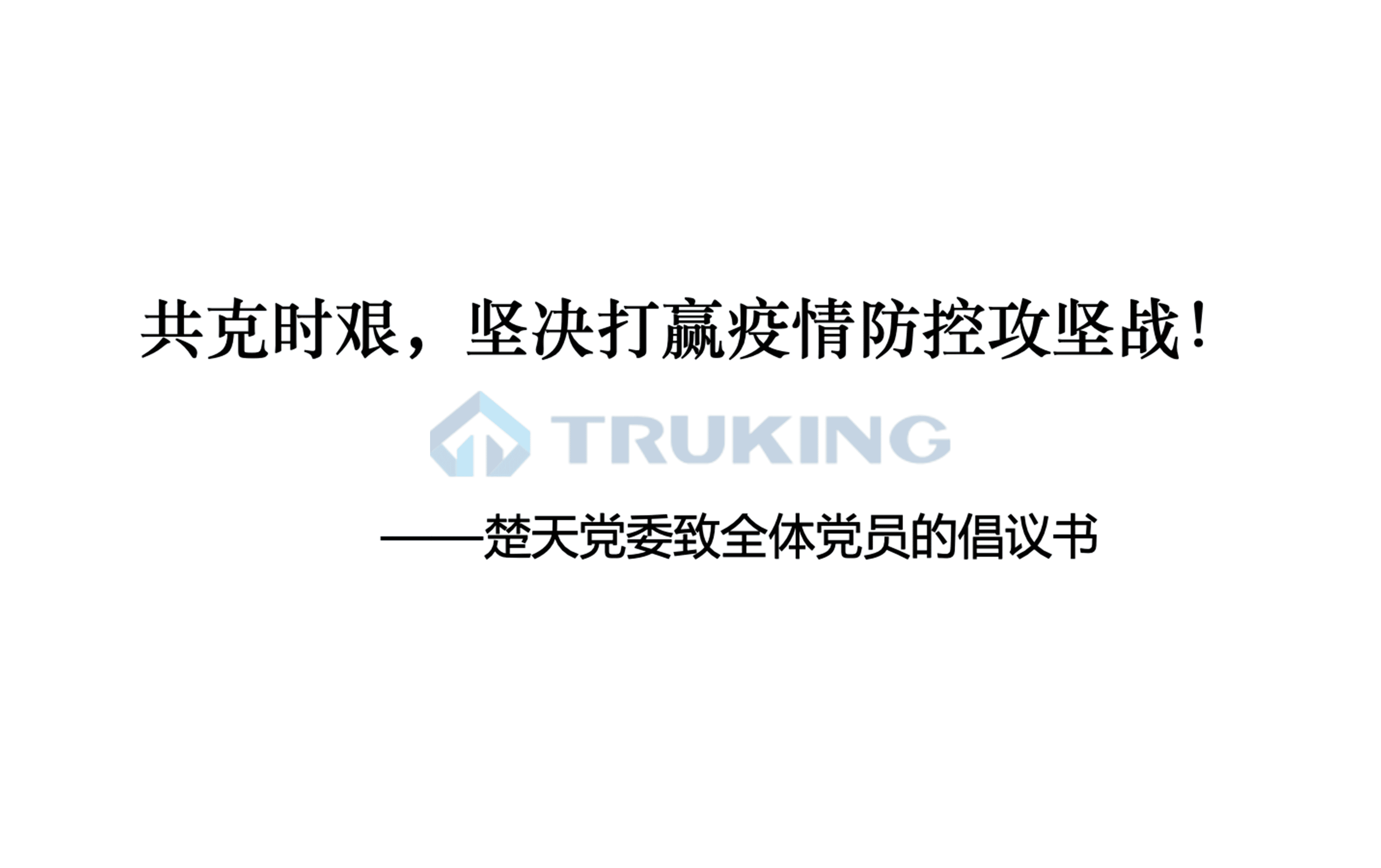 共克时艰，坚决打赢疫情防控攻坚战！——Ebpay党委致全体党员的倡议书