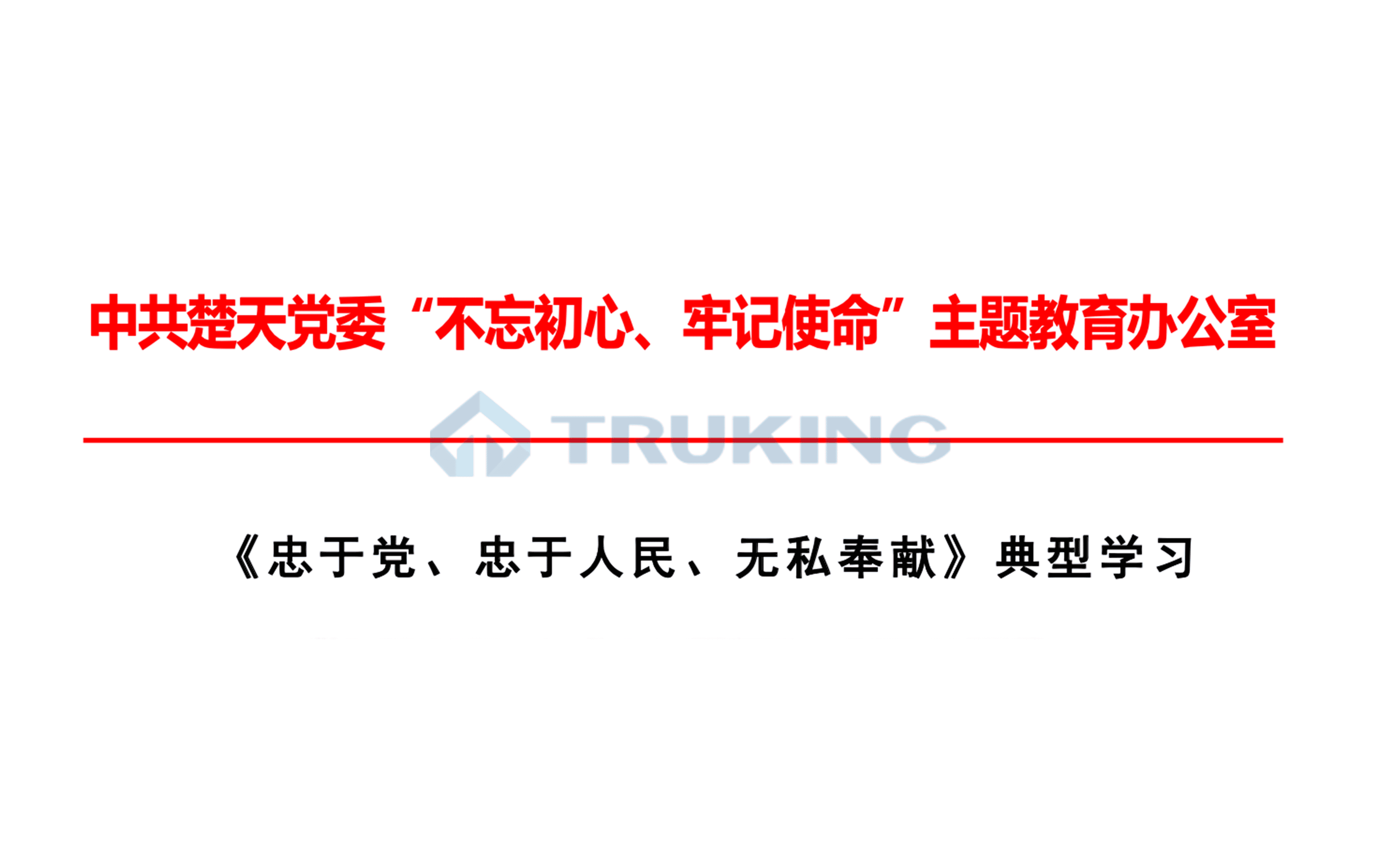 《忠于党、忠于人民、无私奉献：是共产党人的优秀品质》