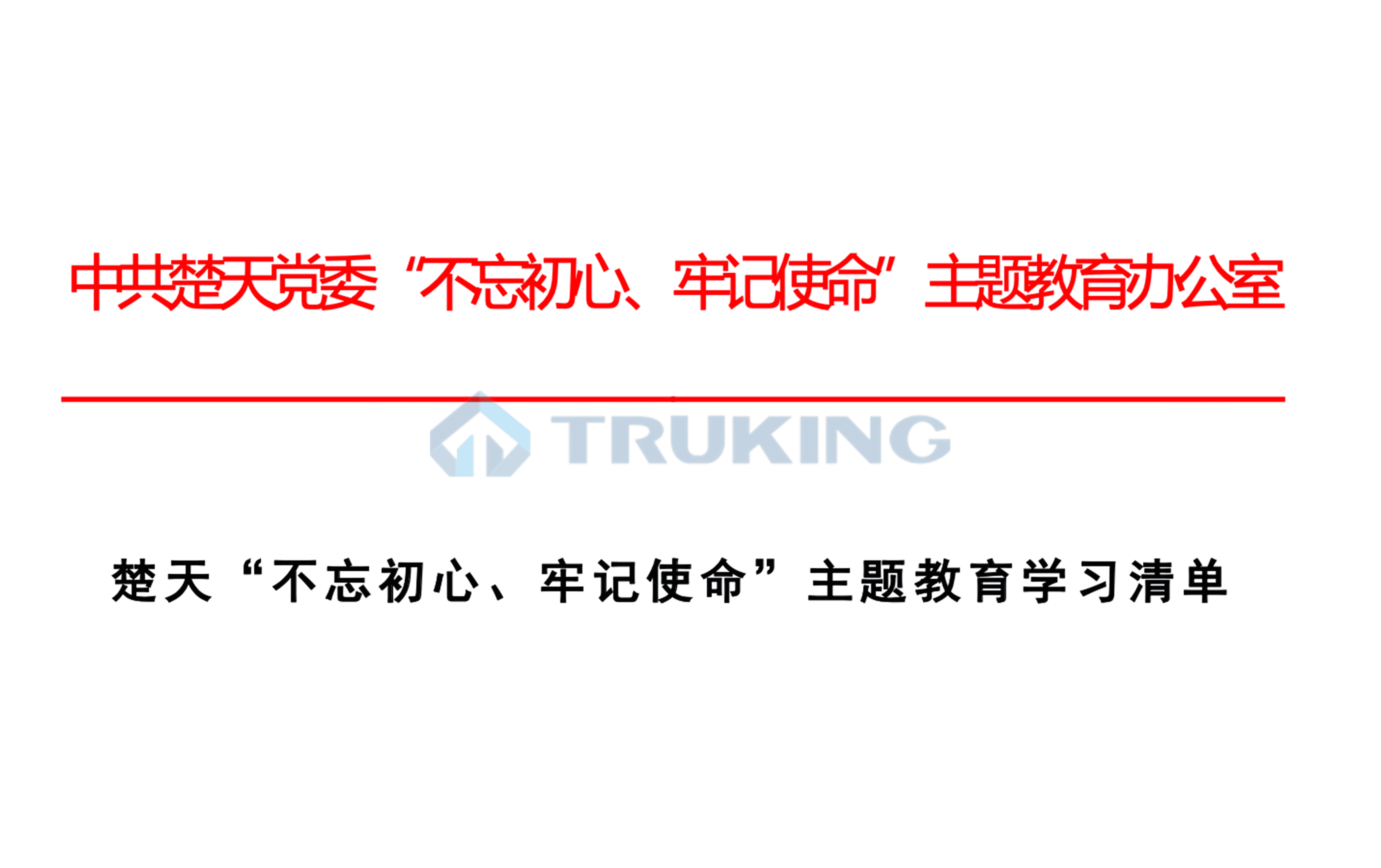 Ebpay“不忘初心、牢记使命”主题教育学习清单